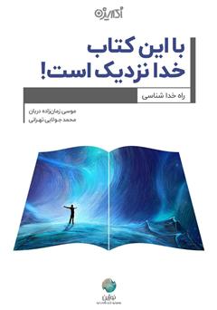 معرفی و دانلود کتاب با این کتاب خدا نزدیک است!