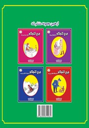 پشت جلد کتاب کتاب جرج کنجکاو به باغ وحش میرود پشت جلد کتاب کتاب جرج کنجکاو به باغ وحش میرود