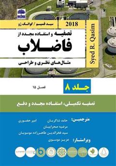 معرفی و دانلود کتاب تصفیه و استفاده مجدد از فاضلاب - جلد هشتم