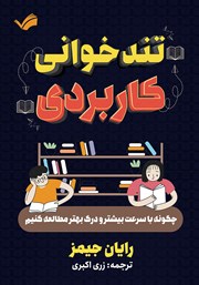 معرفی و دانلود کتاب تندخوانی کاربردی