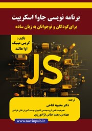 معرفی و دانلود کتاب برنامه نویسی جاوا اسکریپت برای کودکان و نوجوانان به زبان ساده