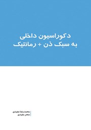 معرفی و دانلود کتاب دکوراسیون داخلی به سبک ذن + رمانتیک