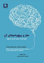 معرفی و دانلود کتاب مغز و پیچ و خم‌های آن