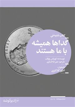 معرفی و دانلود کتاب صوتی گداها همیشه با ما هستند