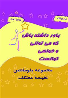 معرفی و دانلود کتاب باور داشته باش که می‌توانی و خواهی توانست