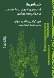 معرفی و دانلود کتاب حساس‌ها
