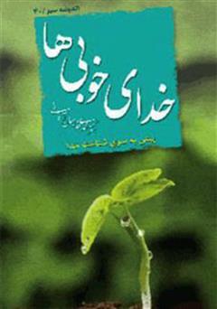 معرفی و دانلود کتاب خدای خوبی‌ها