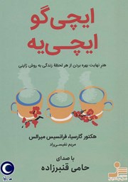 معرفی و دانلود کتاب صوتی ایچی گو ایچی یه