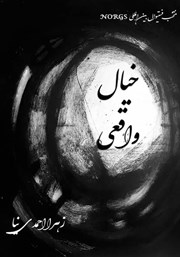 معرفی و دانلود کتاب خیال واقعی