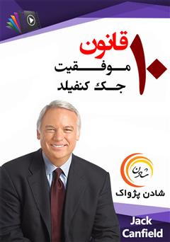 معرفی و دانلود خلاصه کتاب صوتی 10 قانون موفقیت جک کنفیلد 