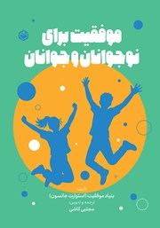 کتاب موفقیت برای نوجوانان و جوانان