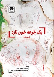 معرفی و دانلود کتاب یک جرعه خون تازه