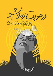 معرفی و دانلود کتاب در خودت زنده شو