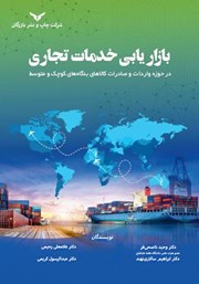 معرفی و دانلود کتاب بازاریابی خدمات تجاری