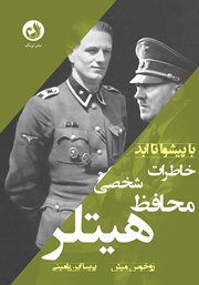 معرفی و دانلود کتاب با پیشوا تا ابد: خاطرات محافظ شخصی هیتلر