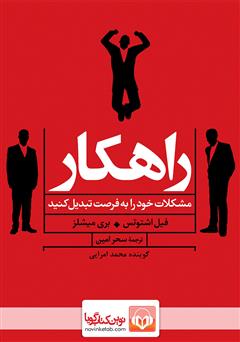 معرفی و دانلود کتاب صوتی راهکار: مشکلات خود را به فرصت تبدیل کنید