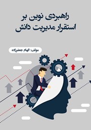 معرفی و دانلود کتاب راهبردی نوین بر استقرار مدیریت دانش