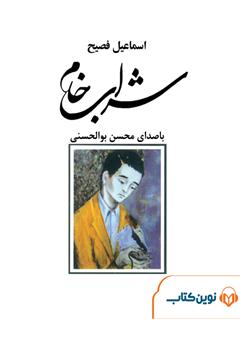 معرفی و دانلود کتاب صوتی شراب خام