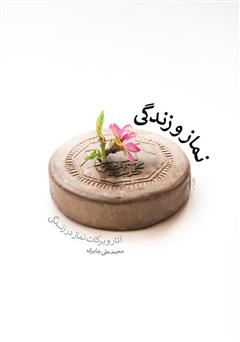 معرفی و دانلود کتاب نماز و زندگی: آثار و برکات نماز در زندگی