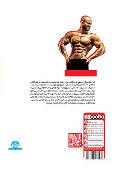 پشت جلد کتاب کتاب دنیای علم بدنسازی پشت جلد کتاب کتاب دنیای علم بدنسازی