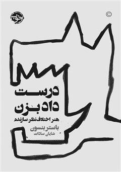 معرفی و دانلود کتاب درست داد بزن: هنر اختلاف نظر سازنده