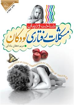 معرفی و دانلود کتاب شناخت و درمان رفتاری کودکان