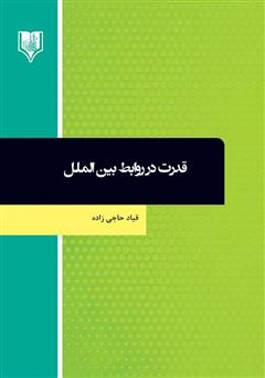 معرفی و دانلود کتاب قدرت در روابط بین‌الملل