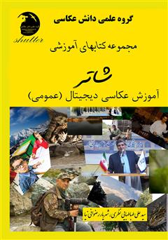 معرفی و دانلود کتاب آموزش عکاسی دیجیتال (عمومی)