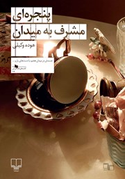 معرفی و دانلود کتاب پنجره‌ای مشرف به میدان