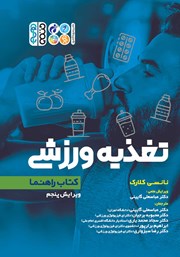 معرفی و دانلود کتاب تغذیه ورزشی: کتاب راهنما
