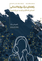 معرفی و دانلود کتاب راهنمای درک روابط انسانی