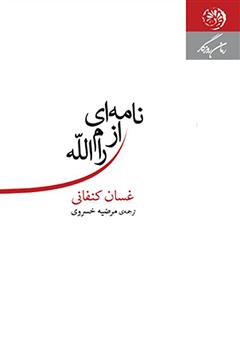 معرفی و دانلود کتاب نامه‌ای از رام‌الله