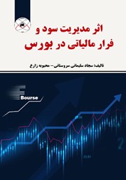 معرفی و دانلود کتاب اثر مدیریت سود و فرار مالیاتی در بورس