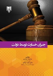 معرفی و دانلود کتاب جبران خسارت توسط دولت