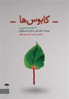 معرفی و دانلود کتاب کابوس‌ها: 12 نمایشنامه رادیویی