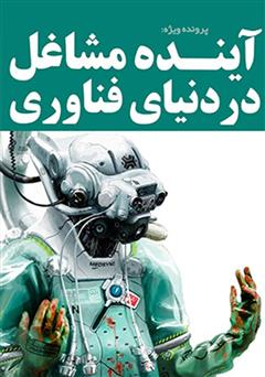 معرفی و دانلود کتاب آینده‌ی مشاغل در دنیای فناوری