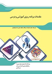 کتاب شرح جامع مقدمات برنامه ریزی آموزشی و درسی