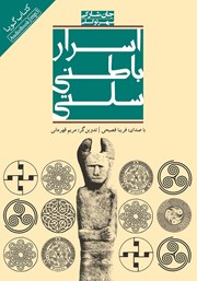 معرفی و دانلود کتاب صوتی اسرار باطنی سلتی