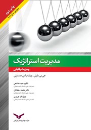 معرفی و دانلود کتاب مدیریت استراتژیک و مزیت رقابتی