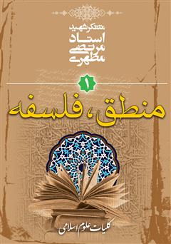 معرفی و دانلود کتاب کلیات علوم انسانی 1 (منطق، فلسفه)