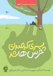 معرفی و دانلود کتاب پسری که صدای خرس‌ها شد