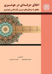 معرفی و دانلود کتاب اخلاق حرفه‌ای در هوشبری