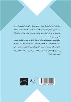 پشت جلد کتاب کتاب اخلاق گرایی سازمانی: (تاثیر اخلاق گرایی مدیران مدارس بر فرهنگ سازمانی) پشت جلد کتاب کتاب اخلاق گرایی سازمانی: (تاثیر اخلاق گرایی مدیران مدارس بر فرهنگ سازمانی)
