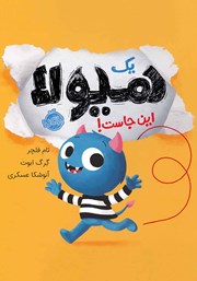 معرفی و دانلود کتاب یک هیولا اینجاست!