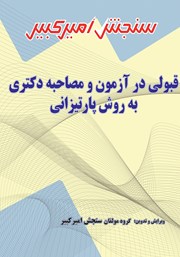 معرفی و دانلود کتاب قبولی در آزمون و مصاحبه دکتری به روش پارتیزانی