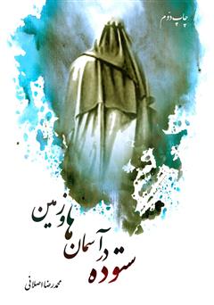 معرفی و دانلود کتاب ستوده در آسمان‌ها و زمین