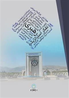 پشت جلد کتاب کتاب رهبری با تفکر استراتژیک پشت جلد کتاب کتاب رهبری با تفکر استراتژیک