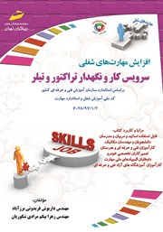 معرفی و دانلود کتاب افزایش مهارت‌های شغلی: سرویس کار و نگهدار تراکتور و تیلر
