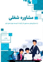 معرفی و دانلود کتاب مشاوره شغلی