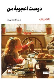 معرفی و دانلود کتاب دوست اعجوبه من